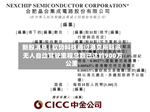 新股消息 | 驭势科技通过港交所聆讯 无人自动驾驶里程总数已达约900万公里