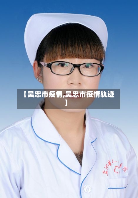 【吴忠市疫情,吴忠市疫情轨迹】