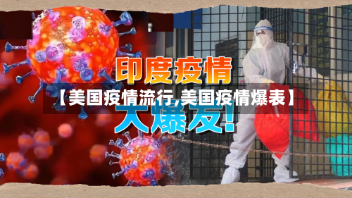 【美国疫情流行,美国疫情爆表】-第3张图片