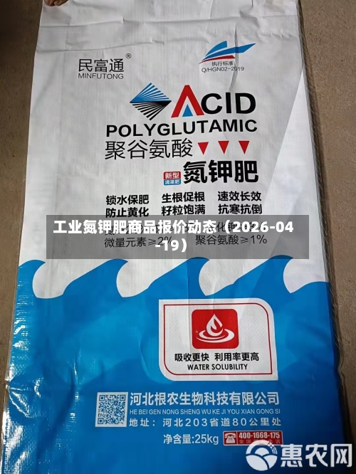 工业氮钾肥商品报价动态（2026-04-19）
