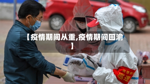 【疫情期间从重,疫情期间回渝】