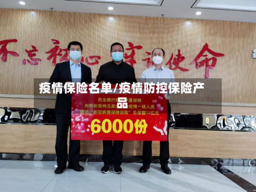 疫情保险名单/疫情防控保险产品