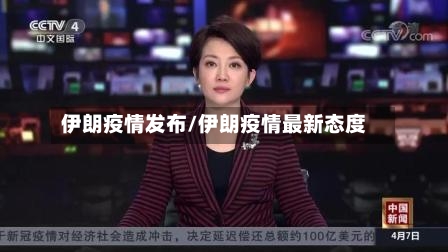 伊朗疫情发布/伊朗疫情最新态度-第2张图片