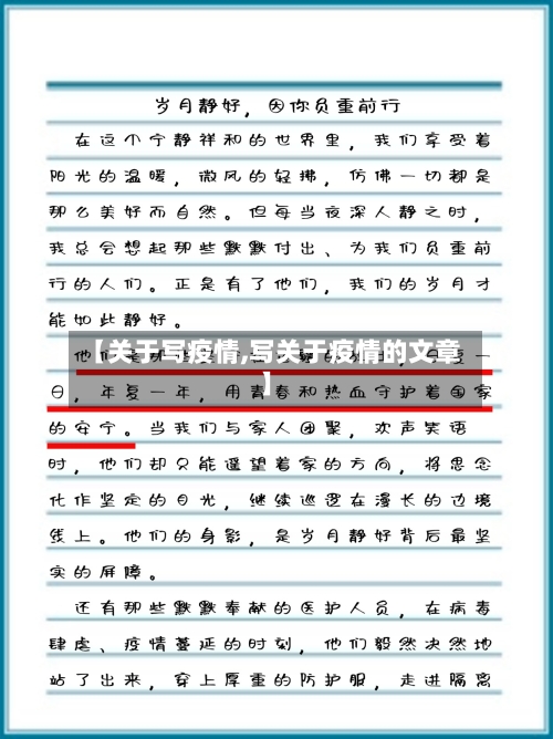 【关于写疫情,写关于疫情的文章】