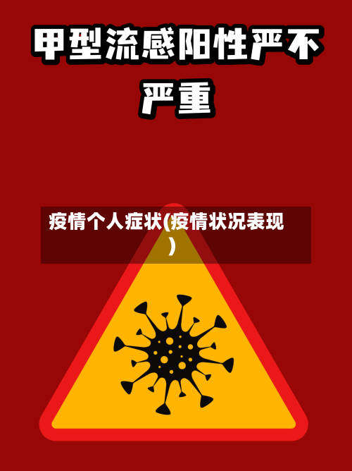 疫情个人症状(疫情状况表现)