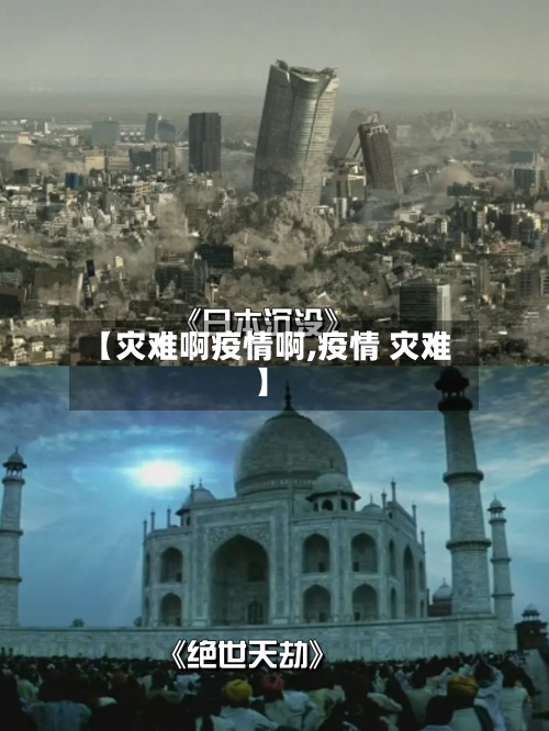 【灾难啊疫情啊,疫情 灾难】