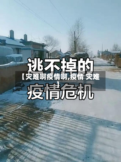 【灾难啊疫情啊,疫情 灾难】-第2张图片