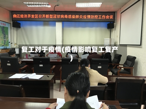 复工对于疫情(疫情影响复工复产)