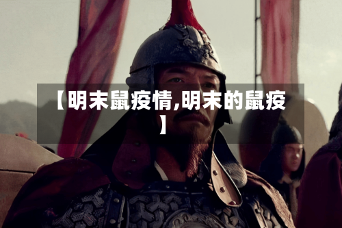 【明末鼠疫情,明末的鼠疫】