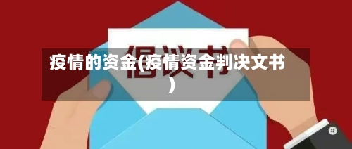 疫情的资金(疫情资金判决文书)-第3张图片