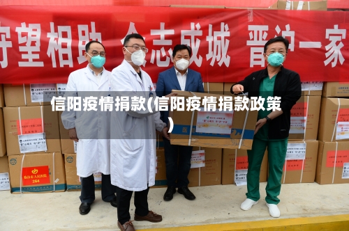 信阳疫情捐款(信阳疫情捐款政策)-第3张图片