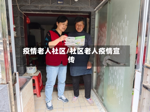 疫情老人社区/社区老人疫情宣传-第2张图片