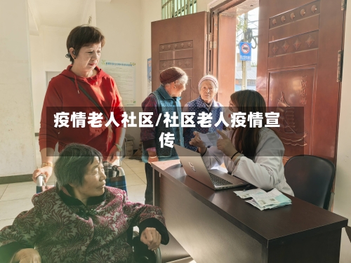 疫情老人社区/社区老人疫情宣传