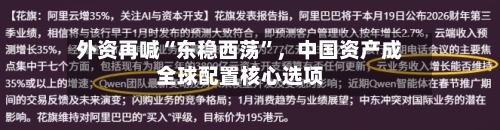 外资再喊“东稳西荡”，中国资产成全球配置核心选项