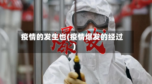 疫情的发生也(疫情爆发的经过)