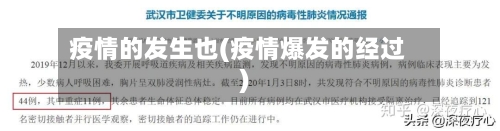 疫情的发生也(疫情爆发的经过)-第2张图片
