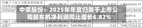 中荣股份：2025年年度归属于上市公司股东的净利润同比增长6.82%-第2张图片