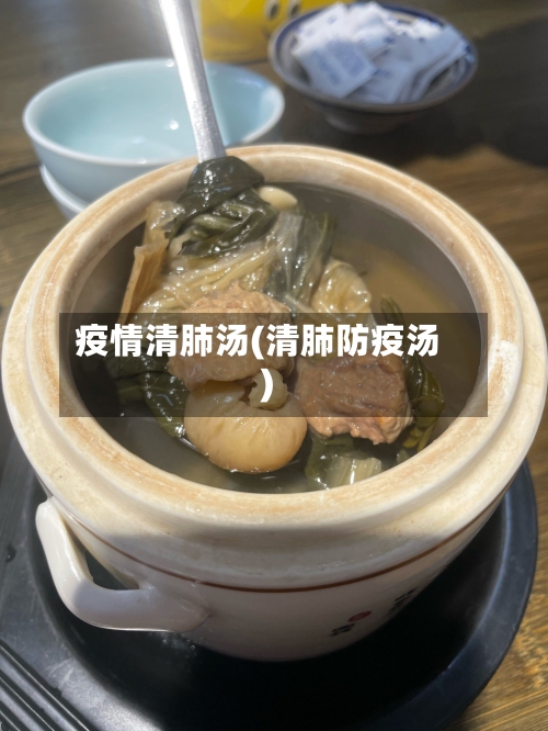 疫情清肺汤(清肺防疫汤)-第2张图片