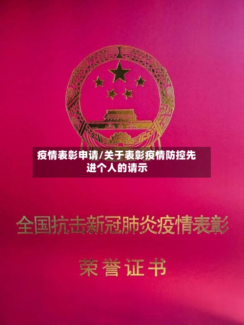 疫情表彰申请/关于表彰疫情防控先进个人的请示-第3张图片