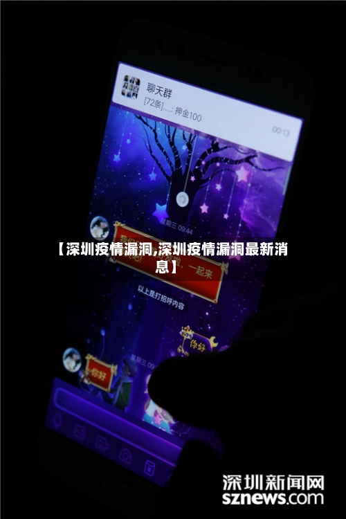 【深圳疫情漏洞,深圳疫情漏洞最新消息】