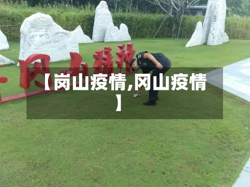 【岗山疫情,冈山疫情】