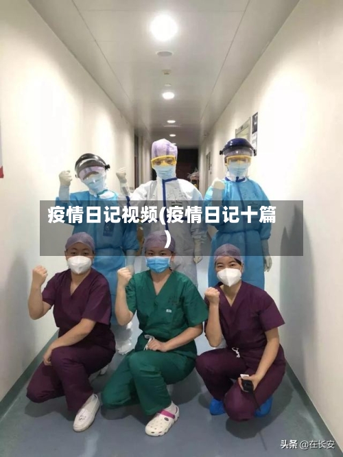 疫情日记视频(疫情日记十篇)