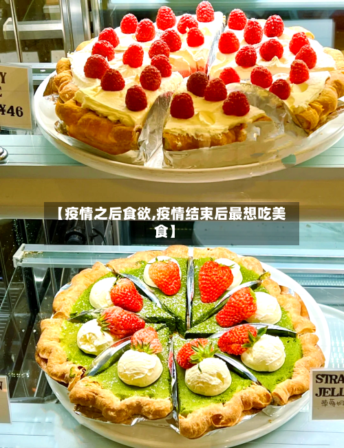 【疫情之后食欲,疫情结束后最想吃美食】