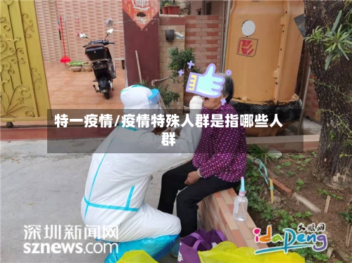 特一疫情/疫情特殊人群是指哪些人群-第2张图片