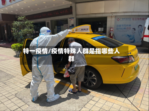 特一疫情/疫情特殊人群是指哪些人群-第3张图片