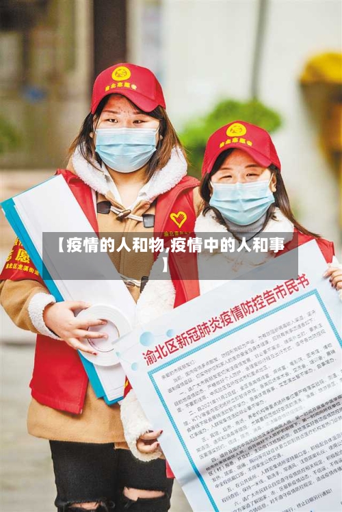 【疫情的人和物,疫情中的人和事】-第2张图片