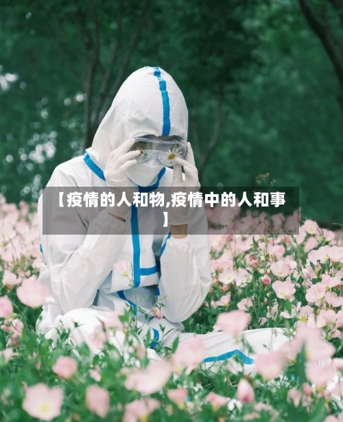 【疫情的人和物,疫情中的人和事】-第3张图片