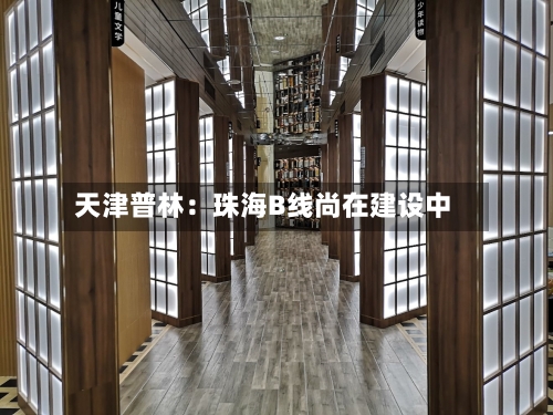 天津普林：珠海B线尚在建设中