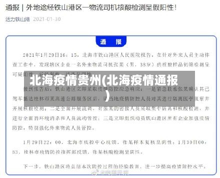 北海疫情贵州(北海疫情通报)-第2张图片