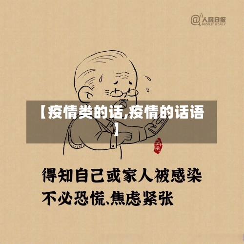 【疫情类的话,疫情的话语】