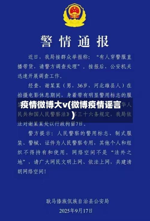 疫情微博大v(微博疫情谣言)