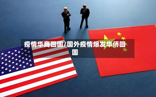 疫情华商回国/国外疫情爆发华侨回国