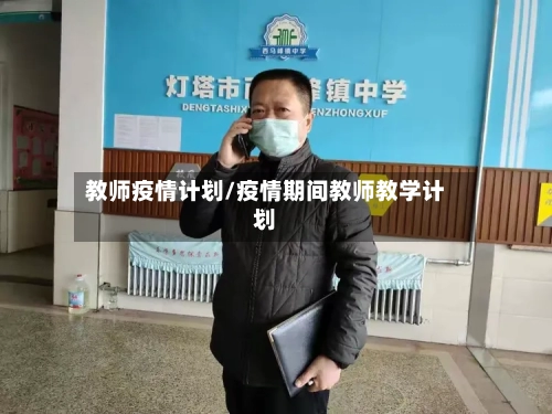 教师疫情计划/疫情期间教师教学计划
