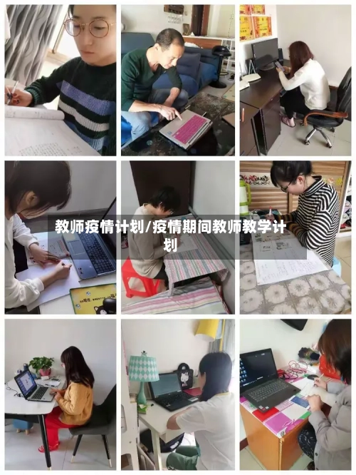 教师疫情计划/疫情期间教师教学计划-第2张图片