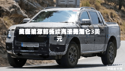 美国能源部长：汽油费用或在明年前持续高于每加仑3美元-第2张图片