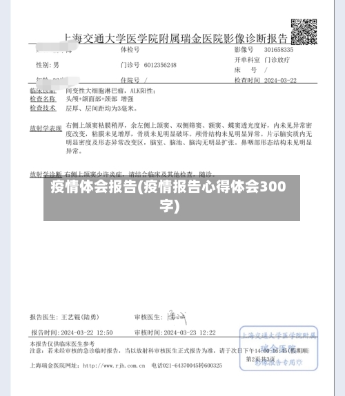 疫情体会报告(疫情报告心得体会300字)
