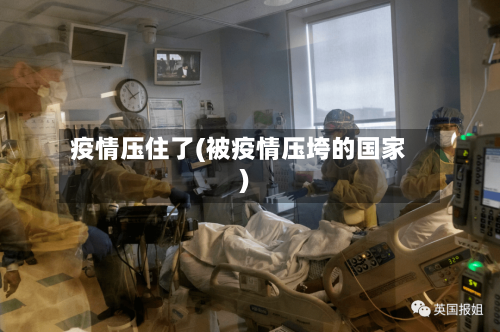 疫情压住了(被疫情压垮的国家)