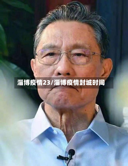 淄博疫情23/淄博疫情封城时间