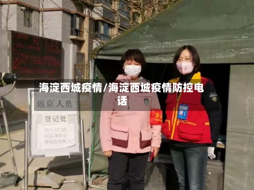 海淀西城疫情/海淀西城疫情防控电话-第3张图片