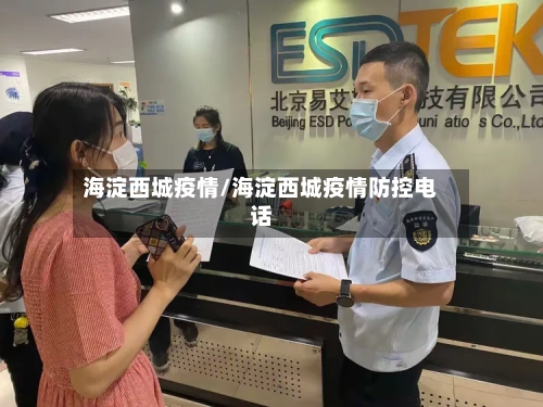 海淀西城疫情/海淀西城疫情防控电话-第2张图片