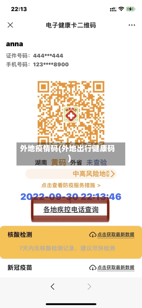 外地疫情码(外地出行健康码)-第3张图片