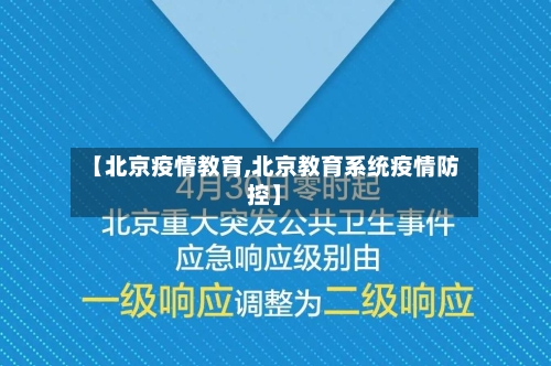 【北京疫情教育,北京教育系统疫情防控】