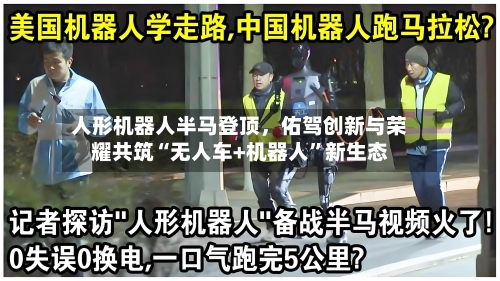 人形机器人半马登顶	，佑驾创新与荣耀共筑“无人车+机器人”新生态-第2张图片