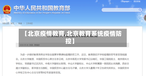 【北京疫情教育,北京教育系统疫情防控】-第3张图片