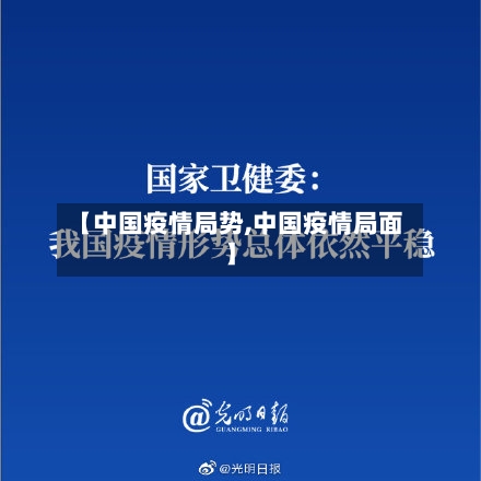 【中国疫情局势,中国疫情局面】-第2张图片