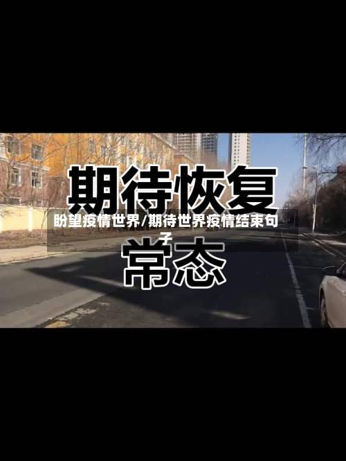 盼望疫情世界/期待世界疫情结束句子